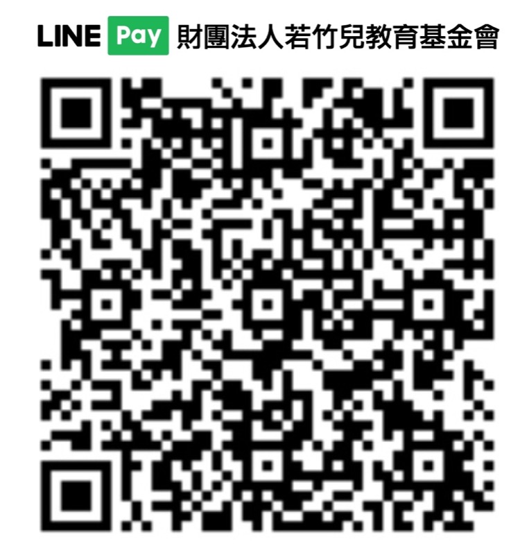 財團法人若竹兒教育基金會LINE Pay