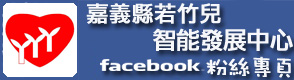 若竹兒智能發展中心facebook粉絲專頁