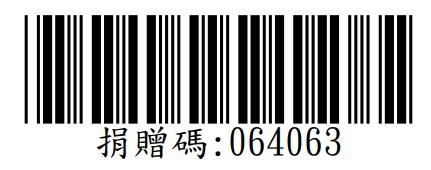 嘉義縣私立若竹兒智能發展中心捐贈碼：064063